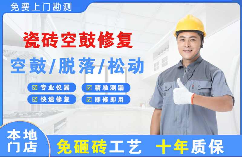 内乡瓷砖空鼓修复